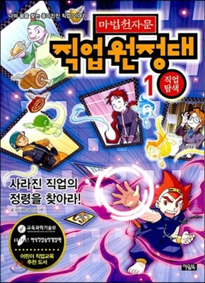 마법천자문 직업원정대 1 직업탐색