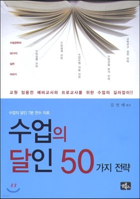 수업의 달인 50가지 전략