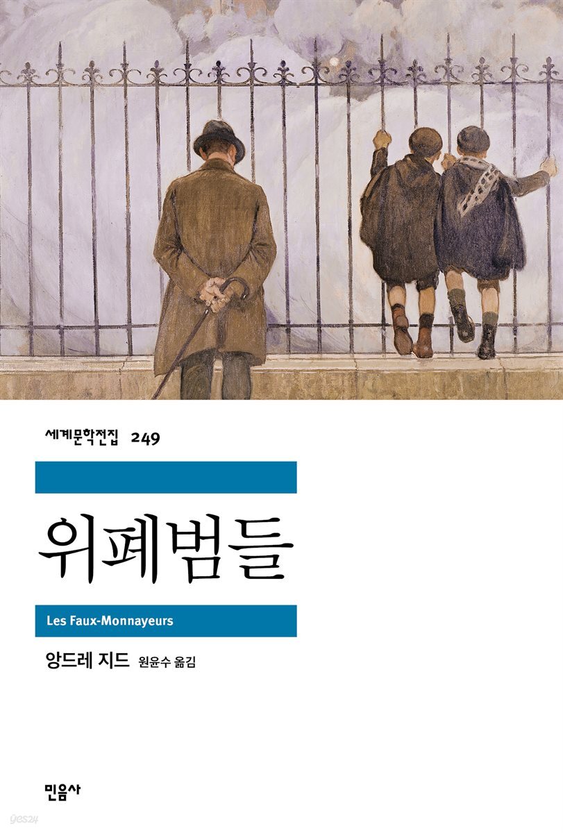 위폐범들 - 세계문학전집 249
