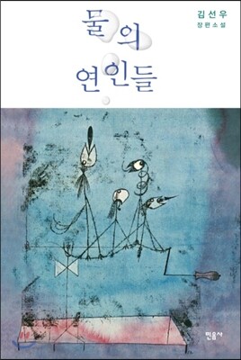 물의 연인들