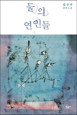 물의 연인들