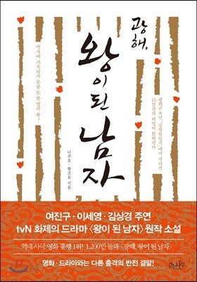 광해, 왕이 된 남자