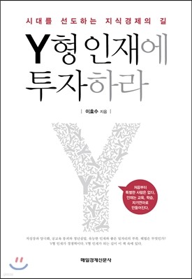 Y형 인재에 투자하라