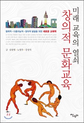 미래 교육의 열쇠,창의적 문화교육