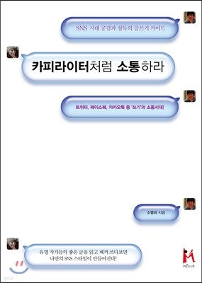 카피라이터처럼 소통하라