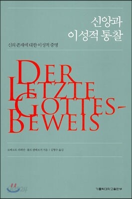 신앙과 이성적 통찰
