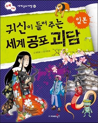 귀신이 들려주는 세계 공포 괴담 일본