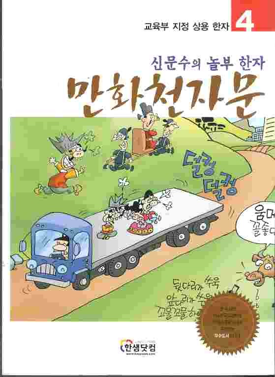만화천자문 4 - 신문의 놀부한자