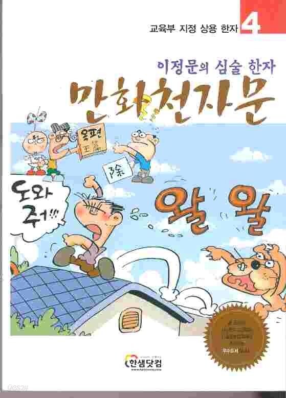[중고샵] 만화천자문 4 - 이정문의 심술한자 - 예스24 [중고샵]만화천자문 4 - 이정문의 심술한자 - 예스24