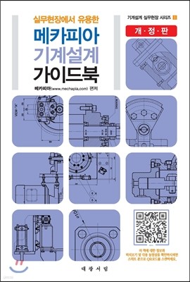 메카피아 기계 설계 가이드북
