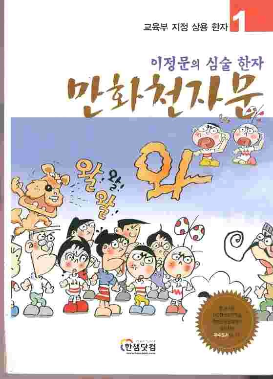 만화천자문 1 - 이정문의 심술한자