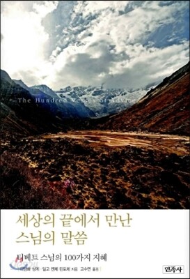 세상의 끝에서 만난 스님의 말씀