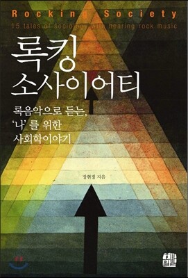 록킹 소사이어티