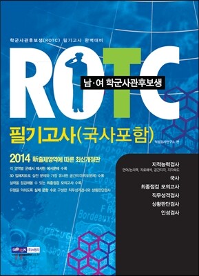 ROTC 필기고사 (국사포함)