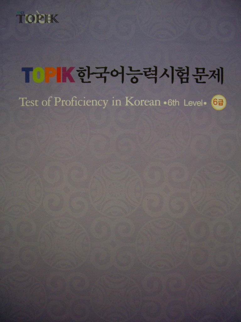 한국어능력시험문제 6급 (Audio-CD 포함)
