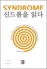 신드롬을 읽다