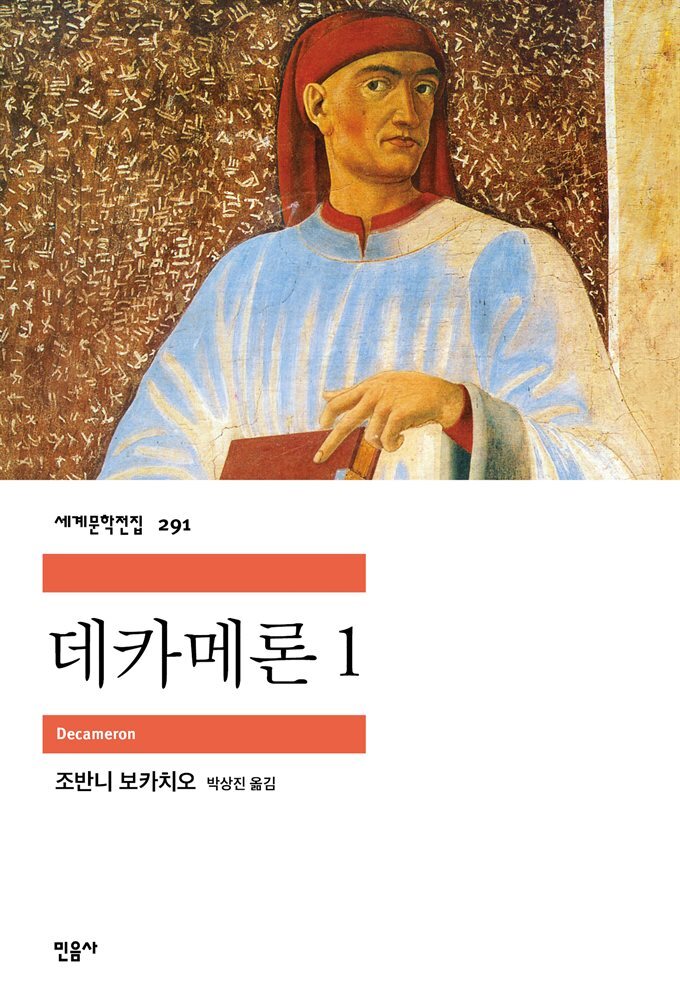 데카메론 1 - 세계문학전집 291