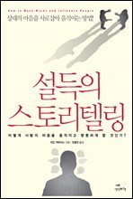 설득의 스토리텔링