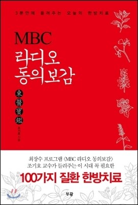 MBC 라디오 동의보감