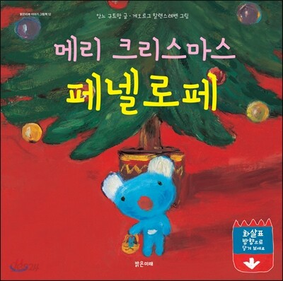 메리 크리스마스 페넬로페