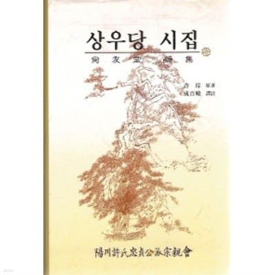 상우당 시집 (2010 초판)