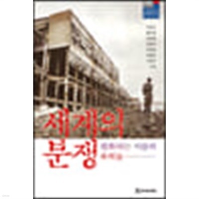 세계의 분쟁 - 평화라는 이름의 폭력들 (서울대학교 통일평화연구원 평화교실 8)