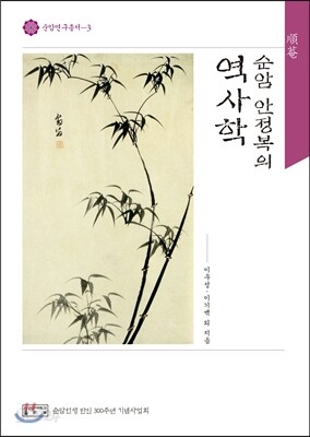 순암 안정복의 역사학