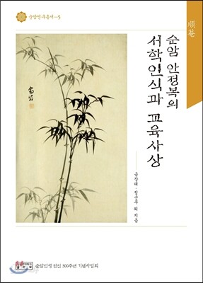 순암 안정복의 서학인식과 교육사상