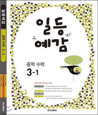 일등예감 중학 수학 3-1 (2013년)