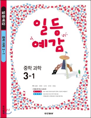 일등예감 중학 과학 3-1 (2013년)