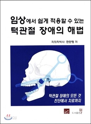 임상에서  쉽게 적용할 수 있는 턱관절 장애의 해법