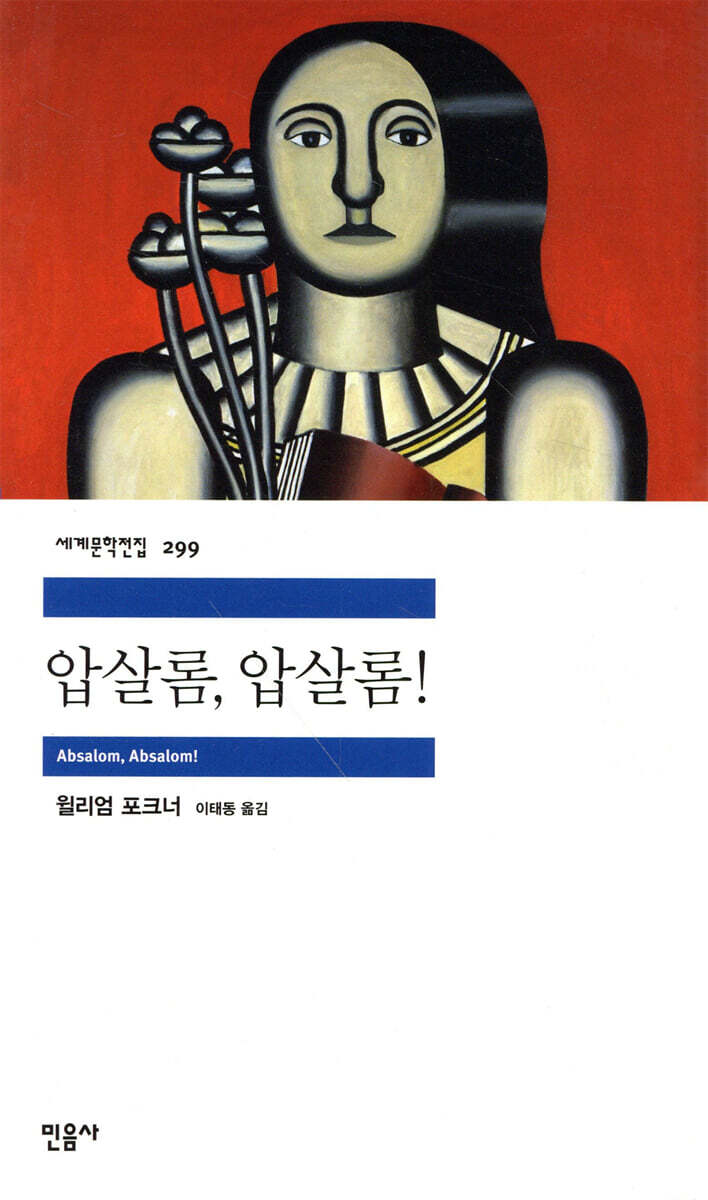압살롬, 압살롬!