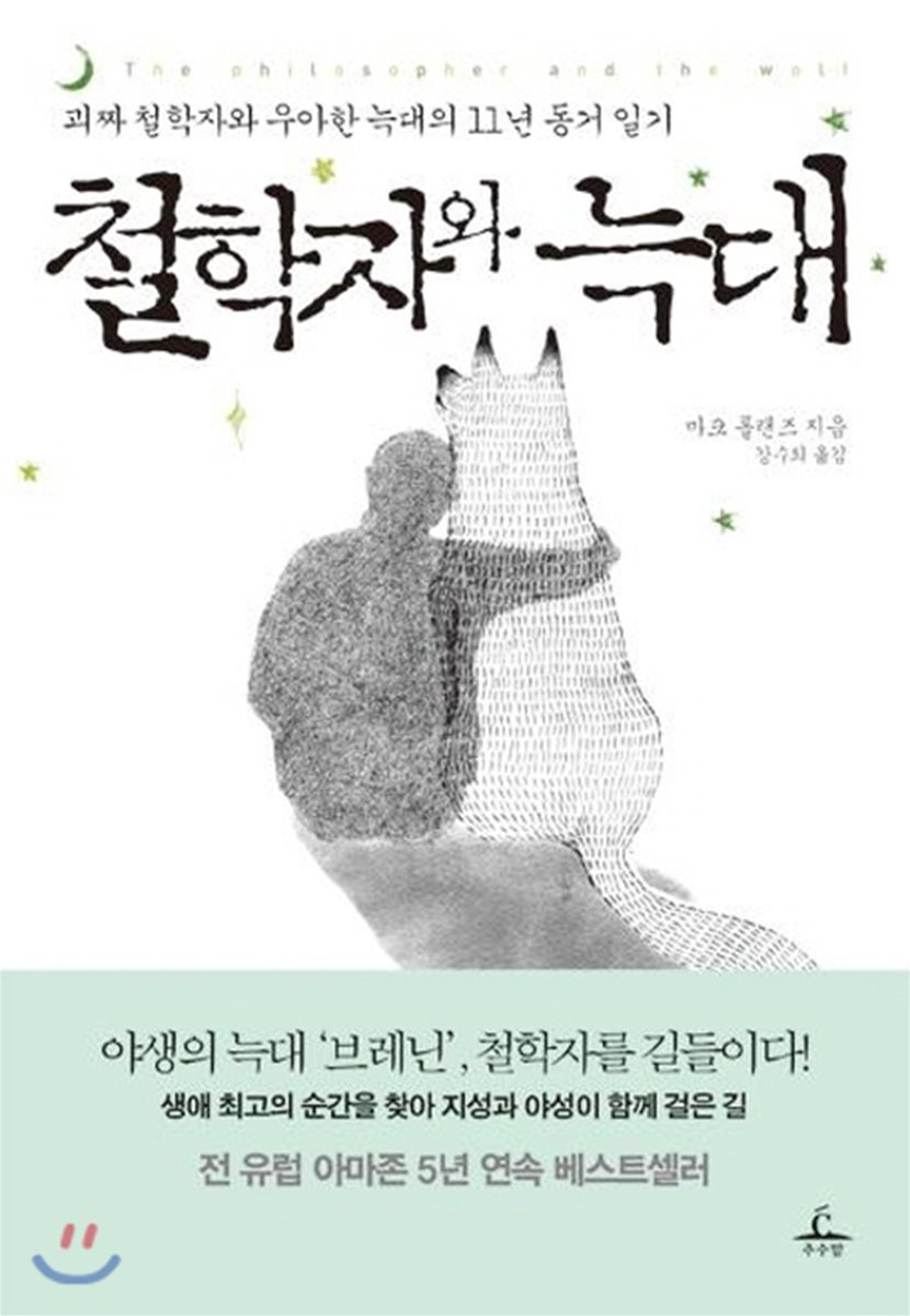 철학자와 늑대