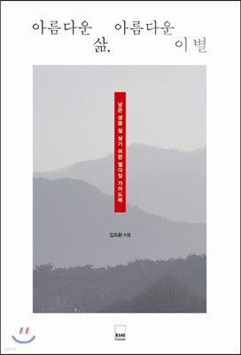 아름다운 삶, 아름다운 이별