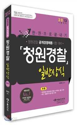 2013 청원경찰 일반상식