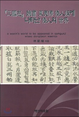 삼국지 위서동이전 왜인조에 나타난 왜인의 세계