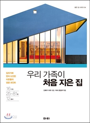 우리 가족이 처음 지은 집