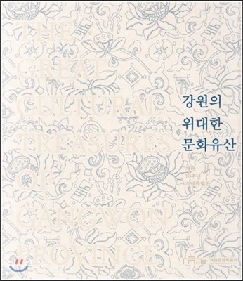 강원의 위대한 문화유산