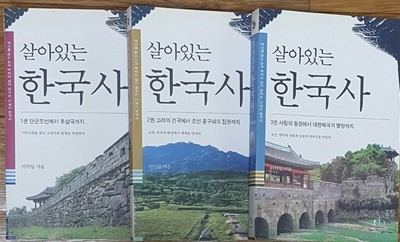 살아있는 한국사 1권 ~ 3권 세트 