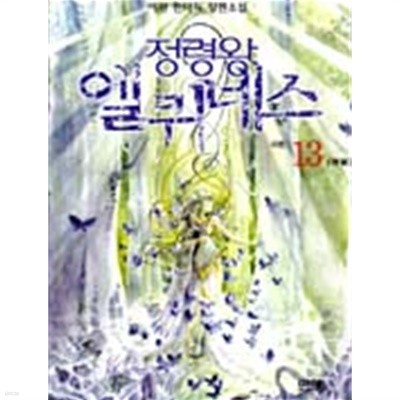 정령왕엘퀴네스 1~13 (완결) 