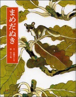まめだぬき 新裝版