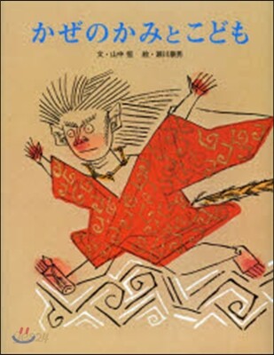 かぜのかみとこども 新裝版