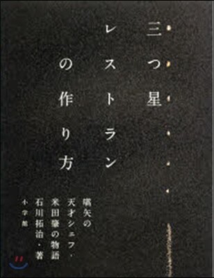 三つ星レストランの作り方