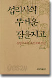섭리사의 무거운 짐을 지고