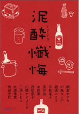 泥醉懺悔