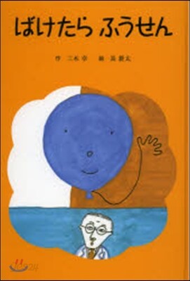 ばけたらふうせん