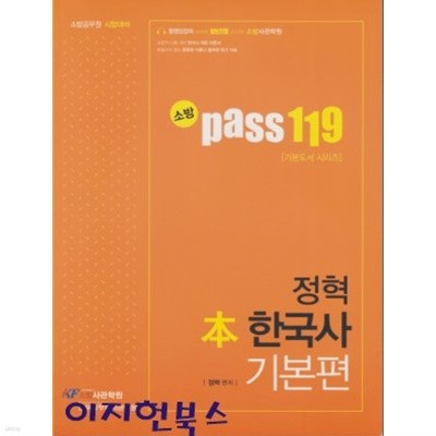 소방 Pass 119 정혁 본 한국사 기본편