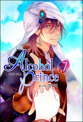 ڿ  (Alcohol Prince) 7 (ϰ)