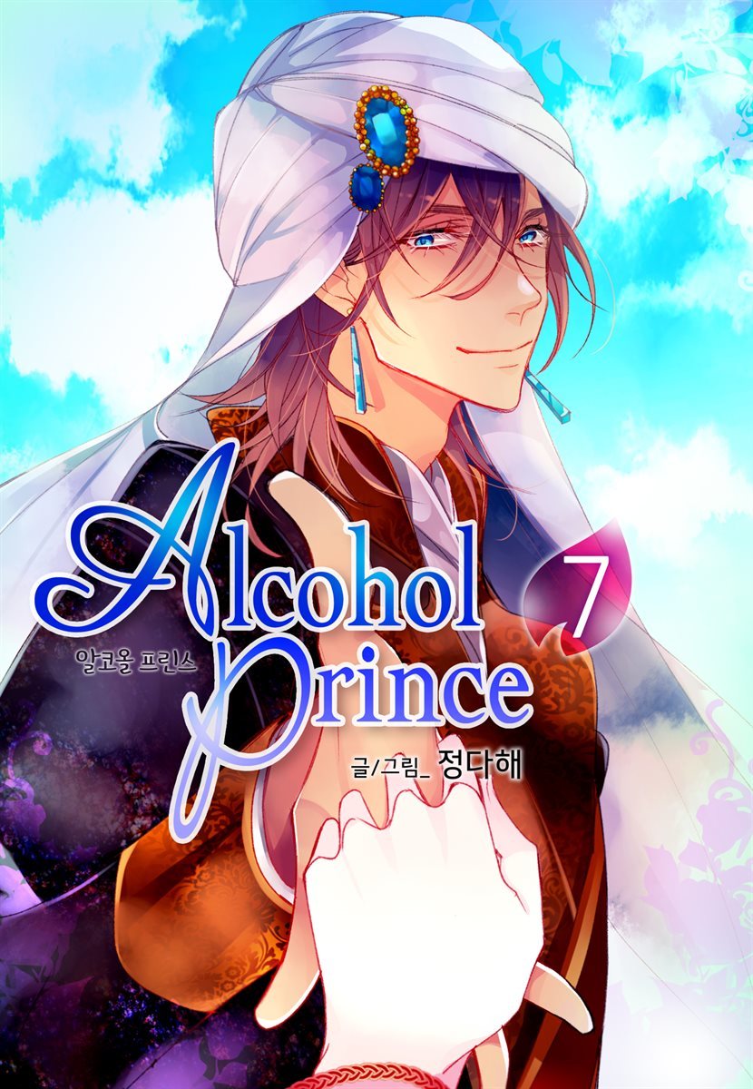 알코올 프린스 (Alcohol Prince) 7권 (완결)