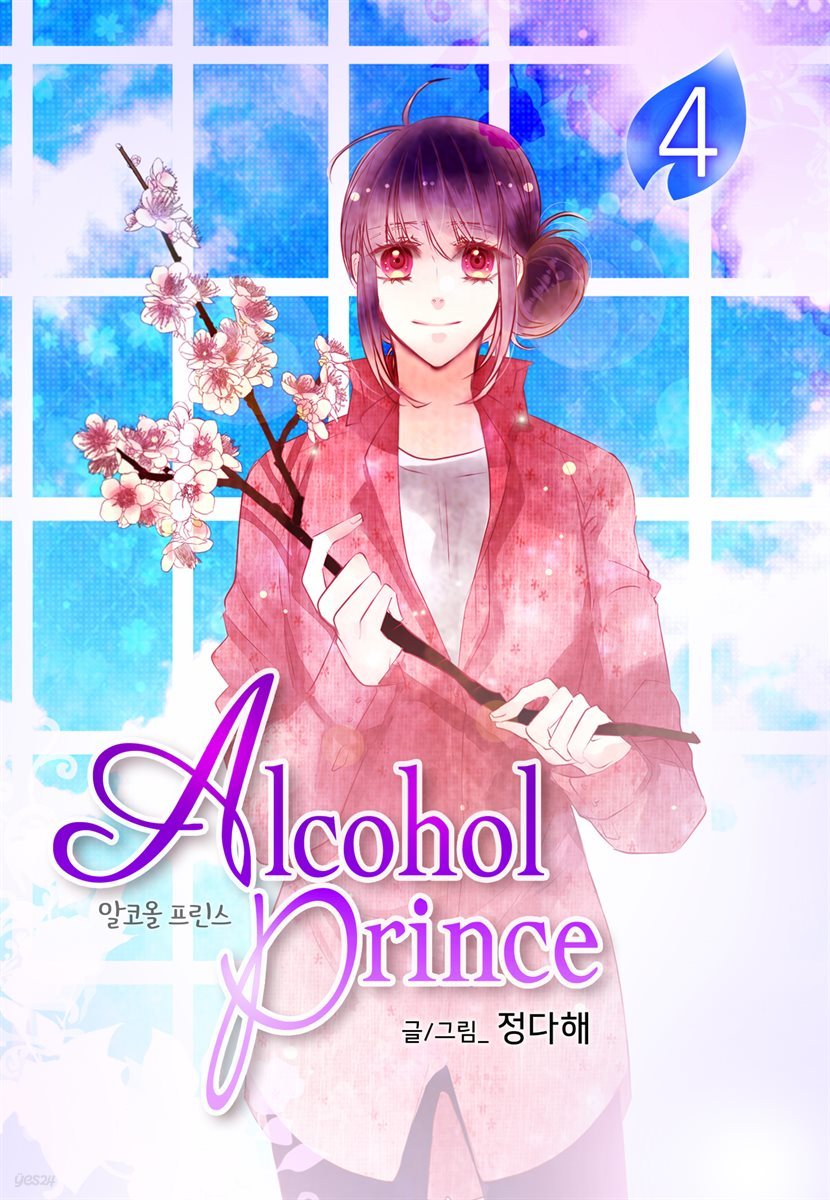 알코올 프린스 (Alcohol Prince) 4권